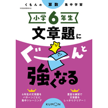 小学6年生 文章題にぐーんと強くなる 小学6年生 文章題にぐーんと強くなる