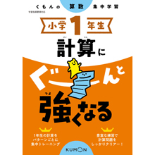 小学1年生 計算にぐーんと強くなる 小学1年生 計算にぐーんと強くなる