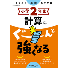 小学2年生 計算にぐーんと強くなる 小学2年生 計算にぐーんと強くなる
