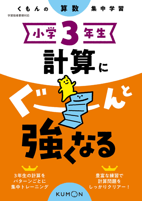 小学３年生 計算にぐーんと強くなる くもん出版