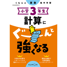 小学3年生 計算にぐーんと強くなる 小学3年生 計算にぐーんと強くなる