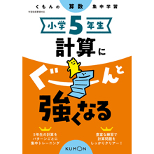 小学5年生 計算にぐーんと強くなる 小学5年生 計算にぐーんと強くなる