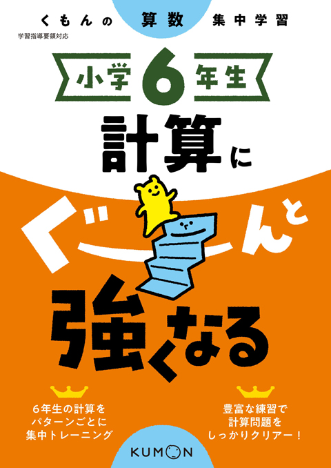 小学６年生 計算にぐーんと強くなる くもん出版