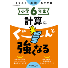 小学6年生 計算にぐーんと強くなる 小学6年生 計算にぐーんと強くなる