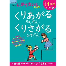 1年 くりあがるたしざん・くりさがるひきざん 1年 くりあがるたしざん・くりさがるひきざん