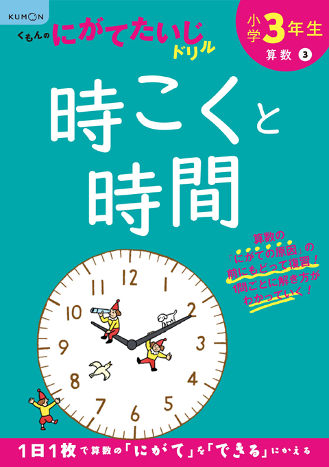 ３年 時こくと時間 くもん出版