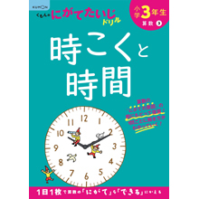 3年 時こくと時間 3年 時こくと時間