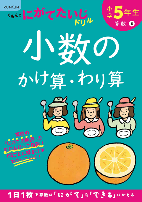５年 小数のかけ算 わり算 くもん出版