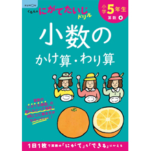 5年 小数のかけ算・わり算 5年 小数のかけ算・わり算