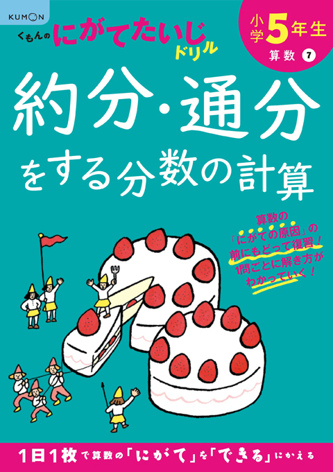 ５年 約分 通分をする分数の計算 くもん出版