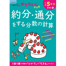 5年 約分・通分をする分数の計算 5年 約分・通分をする分数の計算