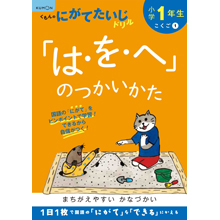 小学1年生 「は・を・へ」のつかいかた 小学1年生 「は・を・へ」のつかいかた