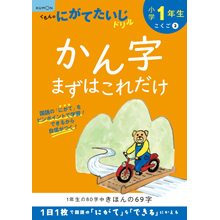 小学1年生 かん字 まずはこれだけ 小学1年生 かん字 まずはこれだけ