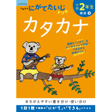 小学2年生 カタカナ 小学2年生 カタカナ