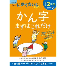 小学2年生 かん字まずはこれだけ 小学2年生 かん字まずはこれだけ