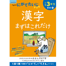 小学3年生 漢字まずはこれだけ 小学3年生 漢字まずはこれだけ