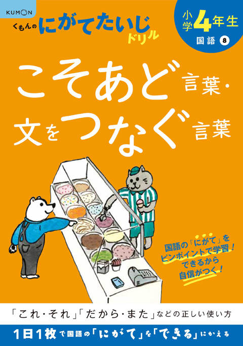 小学4年生 こそあど言葉 文をつなく言葉 くもん出版