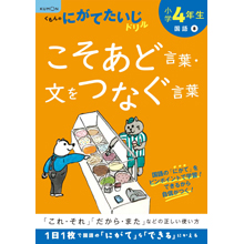 小学4年生 こそあど言葉・文をつなく言葉 小学4年生 こそあど言葉・文をつなく言葉