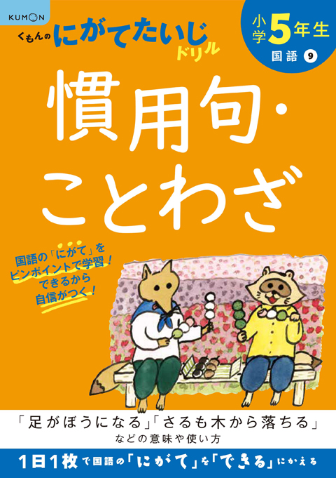 小学5年生 慣用句 ことわざ くもん出版