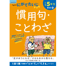 小学5年生 慣用句・ことわざ 小学5年生 慣用句・ことわざ