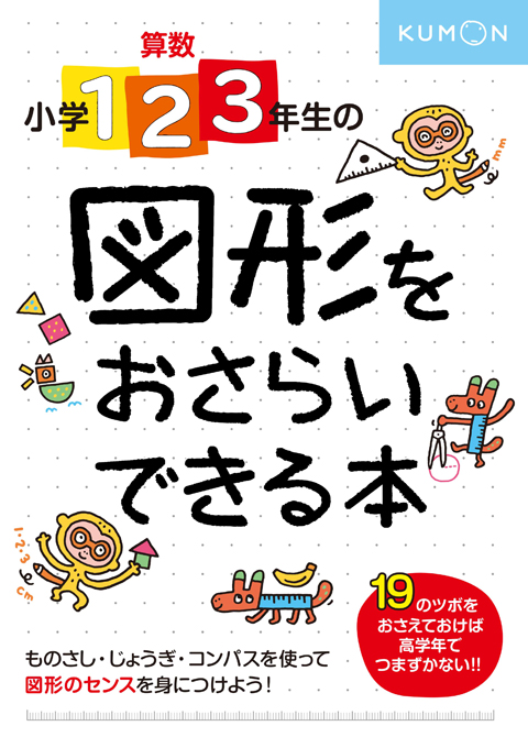 小学1 2 3年生の 図形をおさらいできる本 くもん出版