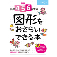小学4・5・6年生の 図形をおさらいできる本 小学4・5・6年生の 図形をおさらいできる本