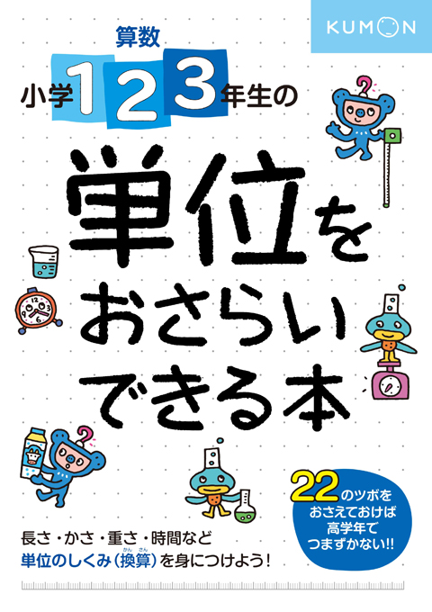 小学1 2 3年生の 単位をおさらいできる本 くもん出版