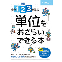 小学1・2・3年生の 単位をおさらいできる本 小学1・2・3年生の 単位をおさらいできる本