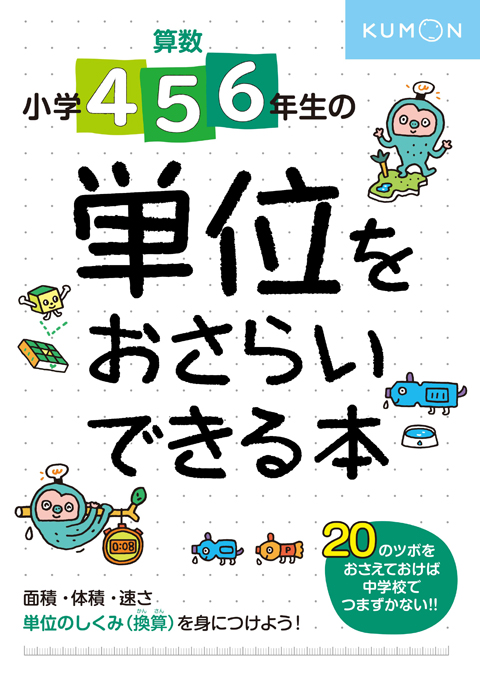 小学4 5 6年生の 単位をおさらいできる本 くもん出版