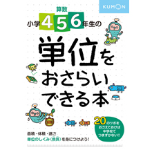 小学4・5・6年生の 単位をおさらいできる本 小学4・5・6年生の 単位をおさらいできる本