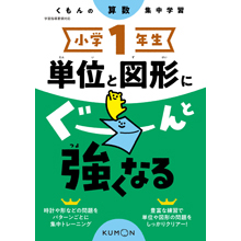 小学1年生 単位と図形にぐーんと強くなる 小学1年生 単位と図形にぐーんと強くなる