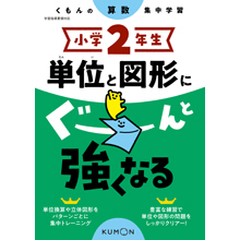 小学2年生 単位と図形にぐーんと強くなる 小学2年生 単位と図形にぐーんと強くなる