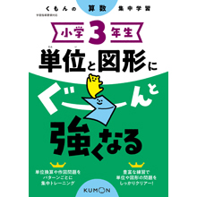 小学3年生 単位と図形にぐーんと強くなる 小学3年生 単位と図形にぐーんと強くなる