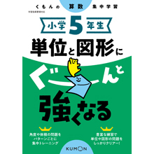 小学5年生 単位と図形にぐーんと強くなる 小学5年生 単位と図形にぐーんと強くなる