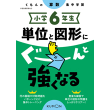 小学6年生 単位と図形にぐーんと強くなる 小学6年生 単位と図形にぐーんと強くなる