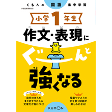 小学1年生　作文・表現にぐーんと強くなる