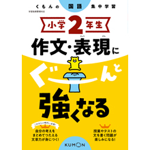 小学2年生　作文・表現にぐーんと強くなる