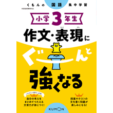 小学3年生　作文・表現にぐーんと強くなる
