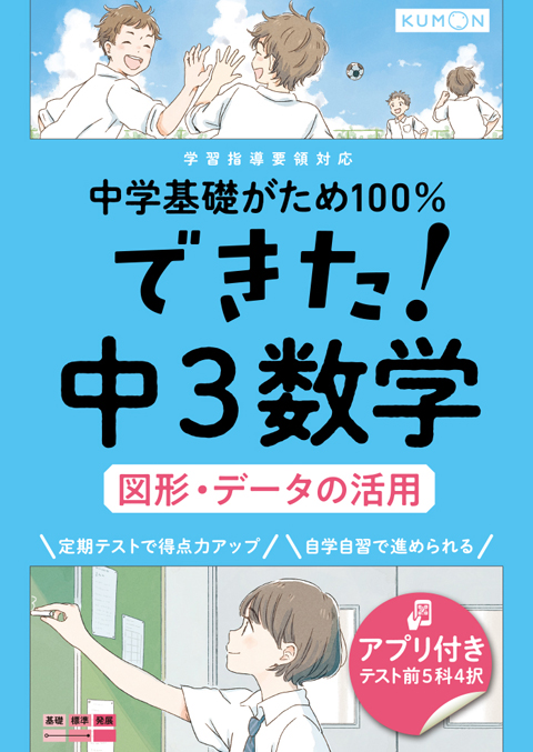 できた 中3数学 図形 データの活用 くもん出版 できた 中3数学 図形 データの活用 くもん出版