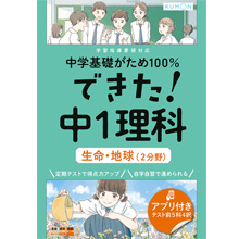 できた! 中1理科 生命・地球(2分野) できた! 中1理科 生命・地球(2分野)
