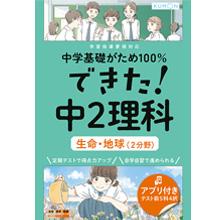できた! 中2理科 生命・地球(2分野) できた! 中2理科 生命・地球(2分野)