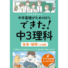 できた! 中3理科 生命・地球(2分野) できた! 中3理科 生命・地球(2分野)