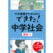 できた! 中学社会 歴史 下 できた! 中学社会 歴史 下