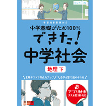 できた 中学社会 地理 下 くもん出版
