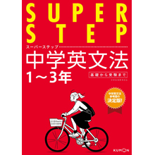 スーパーステップ 中学英文法 スーパーステップ 中学英文法