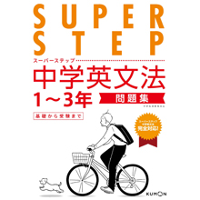 スーパーステップ 中学英文法問題集 スーパーステップ 中学英文法問題集