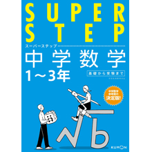 スーパーステップ 中学数学 スーパーステップ 中学数学