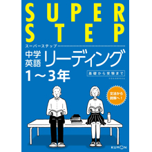 スーパーステップ 中学英語リーディング スーパーステップ 中学英語リーディング