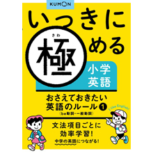 いっきに極める小学英語 おさえておきたい英語のルール①be動詞・一般動詞 いっきに極める小学英語 おさえておきたい英語のルール①be動詞・一般動詞
