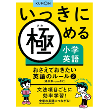 いっきに極める小学英語 おさえておきたい英語のルール②過去形・canなど いっきに極める小学英語 おさえておきたい英語のルール②過去形・canなど